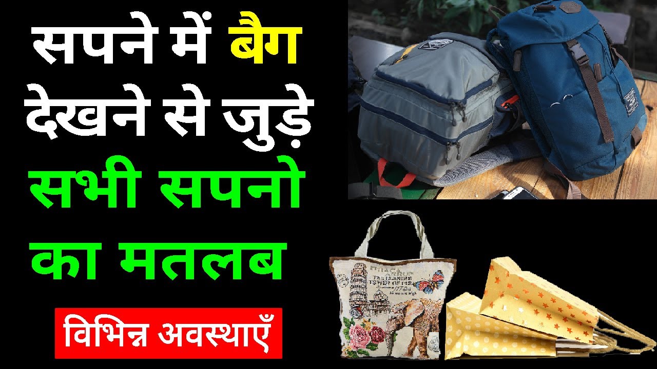 Sapne me Bag ya Thela dekhna | Seeing bag in dream | Bag ka sapna dekhna