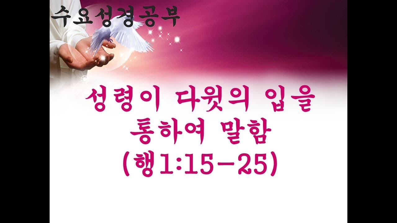 수요성경공부: 성령이 다윗의 입을 통하여 말함