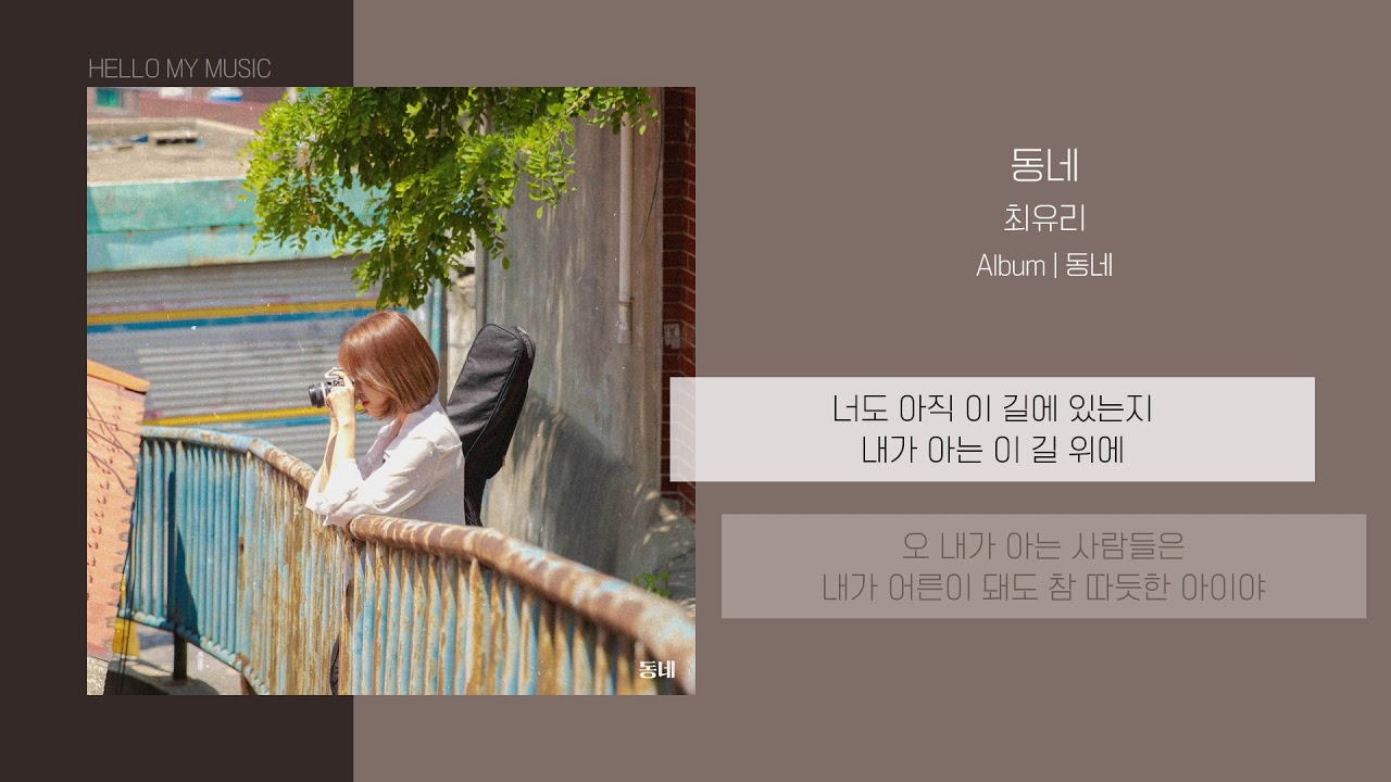 최유리 (Choi Yu Ree) - 동네 (Home) | 가사