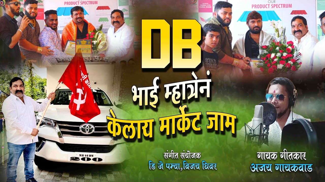 DB BHAI || ajay gaikwad || dj pamya