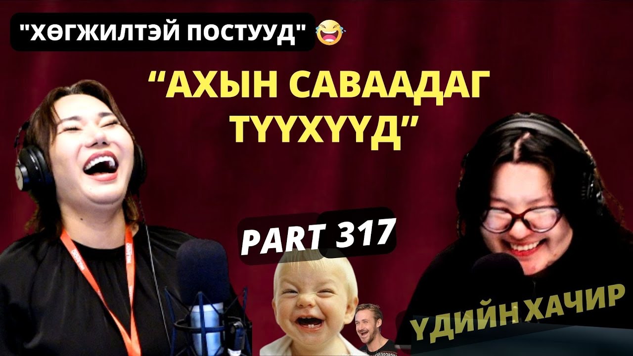 Үдийн хачир | 2026-01-12 | Хөгжилтэй түүхүүд (317-р хэсэг)