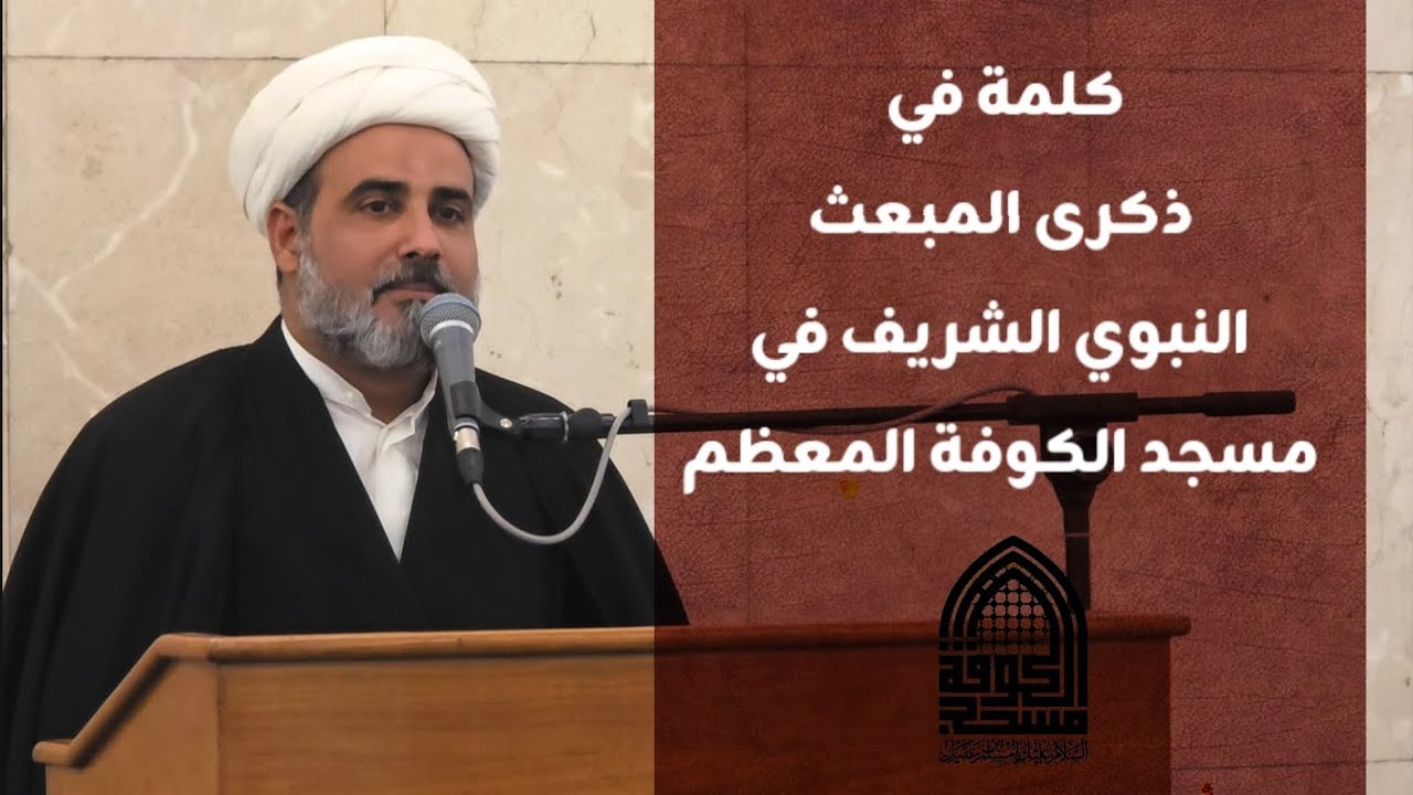 كلمة في ذكرى المبعث النبوي الشريف في مسجد الكوفة المعظم