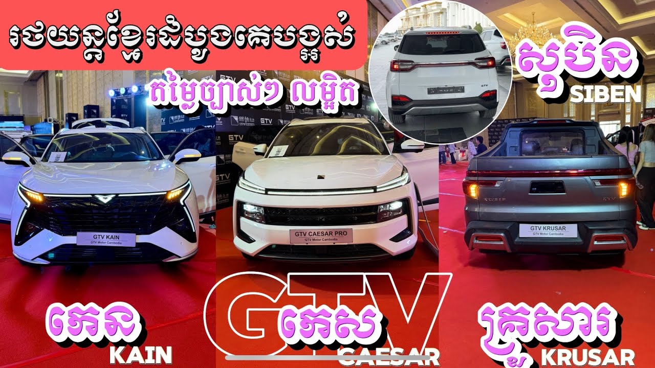 ឡានខ្មែរកំពុងផ្ទុះ មកបញ្ជាក់តម្លៃច្បាស់ៗមិនលាក់ លម្អិតផ្នែកនីមួយៗ GTV Kain Krusar Caesar Soben 2024