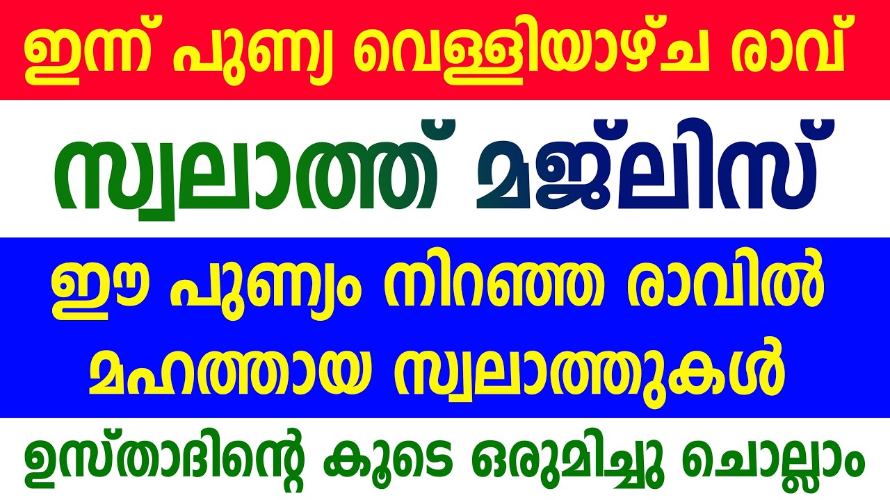 Swalath Majlis | വെള്ളിയാഴ്ച രാവ് സ്വലാത്ത് മജ്ലിസ് | Friday Night Swalath Majlis | 