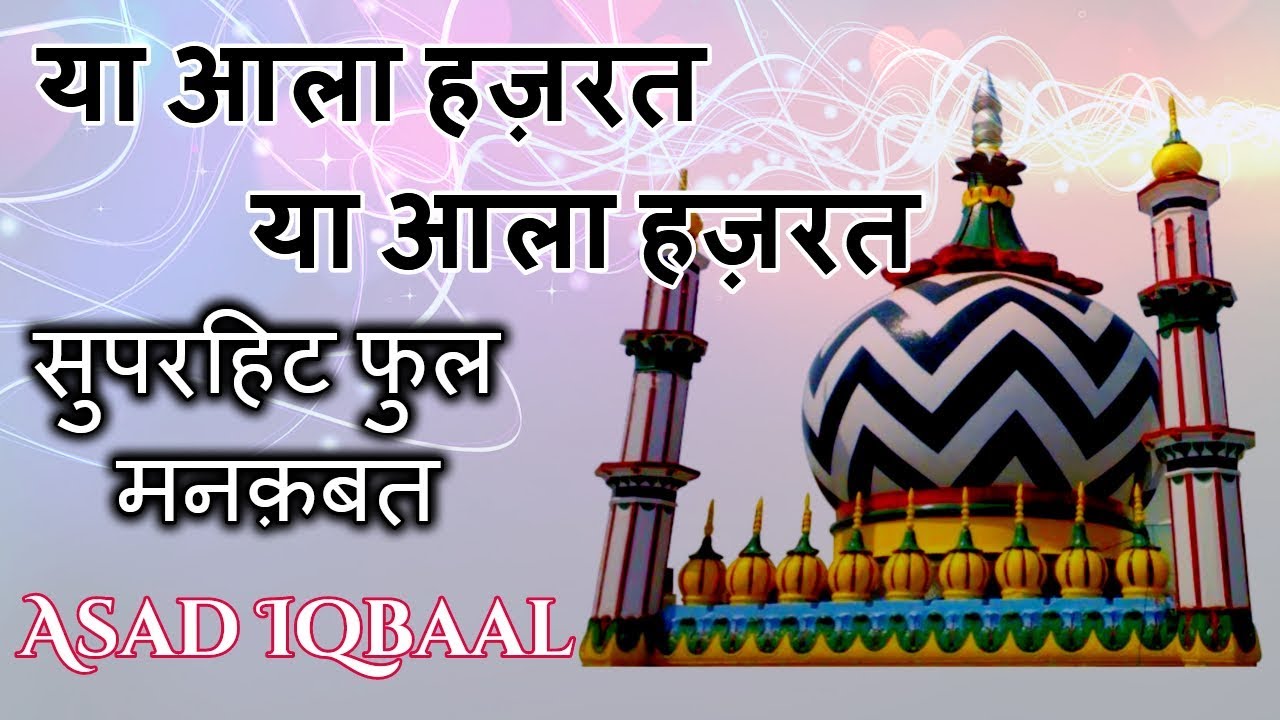 Ya Alahazrat Ya Alahazrat Ya Alahazrat Very Beautiful Manqabat  || Asad Iqbal || By Hum Raza Wale ||