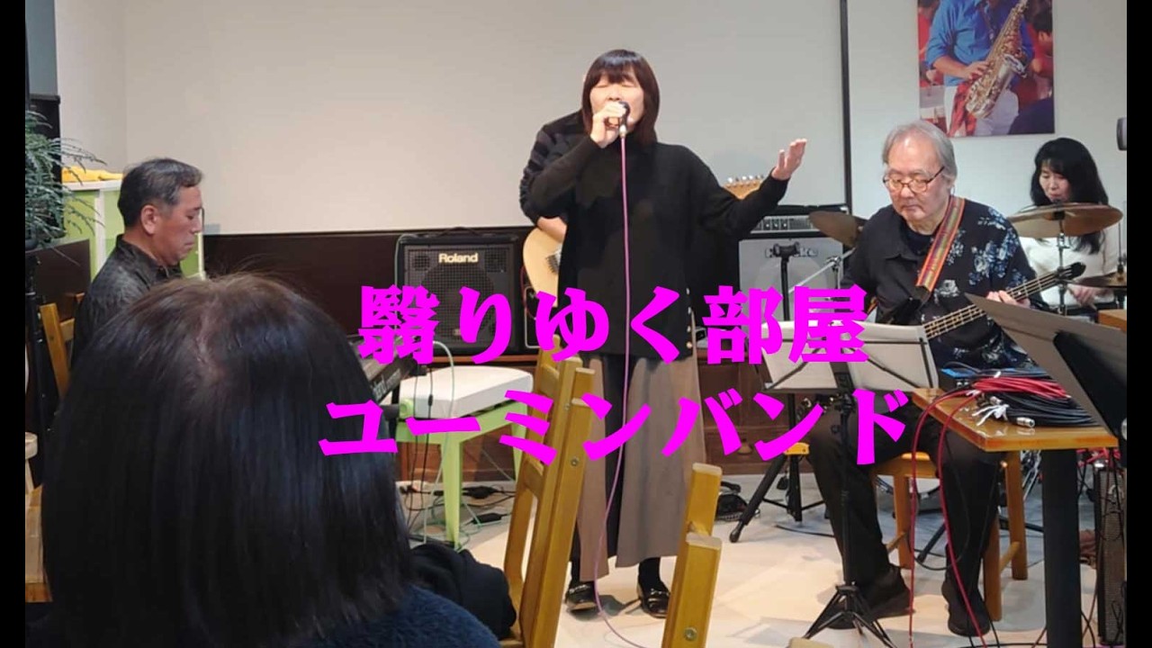 翳りゆく部屋　ユーミンバンド　ゴールドスタイル ナイト ライブ　おむすび喫茶　おと・ひめ　2026年02月14日（土）　あつまれ富山のミュージシャン　松任谷由実　荒井由実
