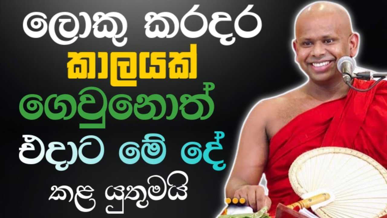 ලොකු කරදර කාලයක් ගෙවුනොත් එදාට මේ දේ කළ යුතුමයි 🙏 / Walimada saddaseela thero🪷 