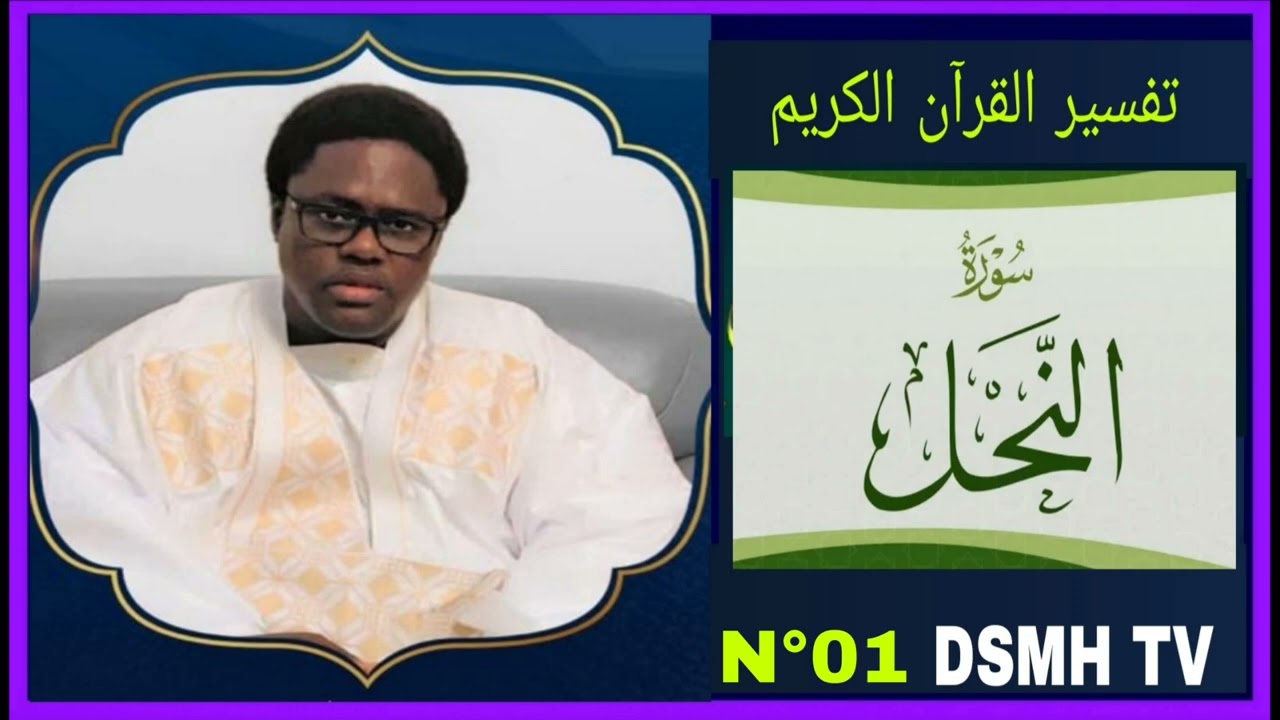 تفسير القرآن سورة النحل رقم 01 tafsir du coran 