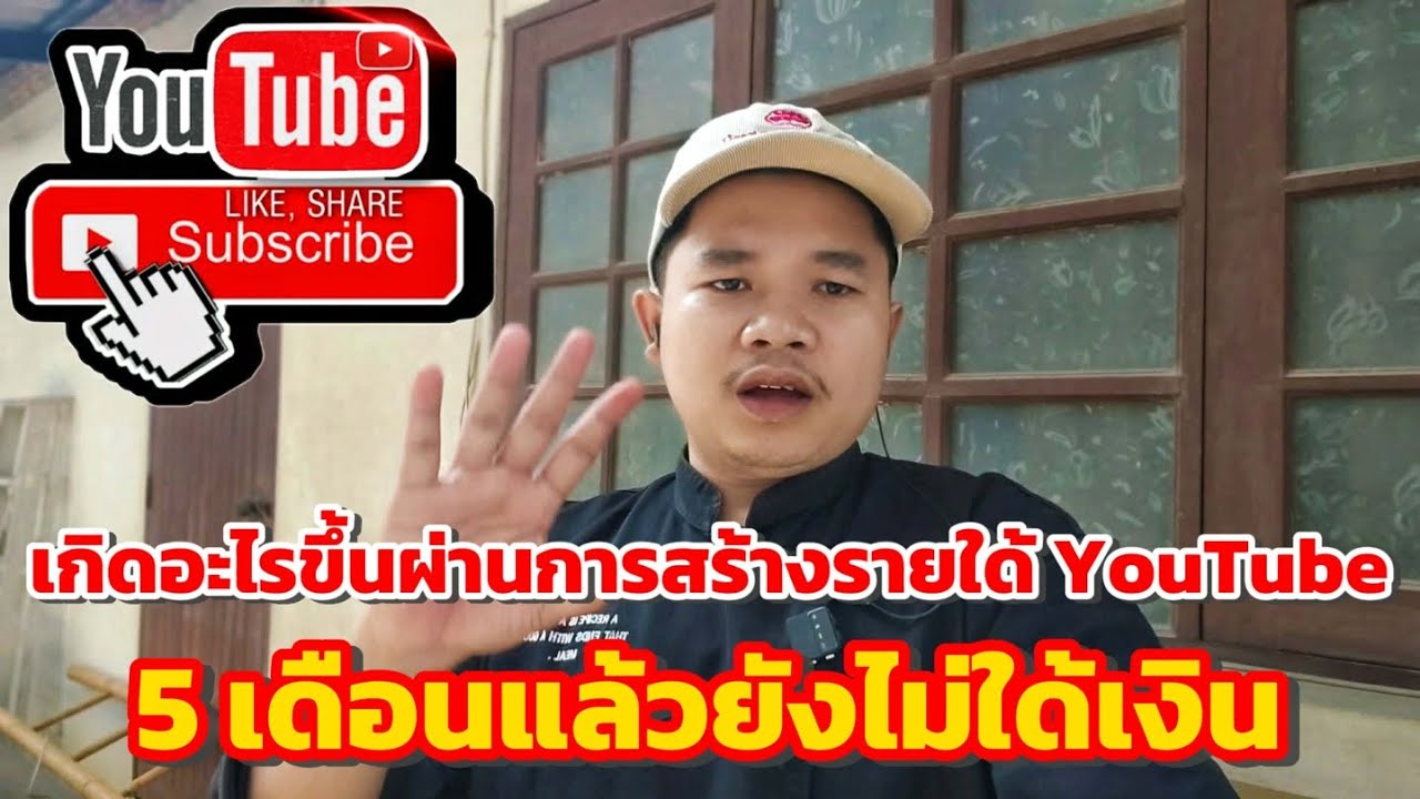 เกิดอะไรขึ้นอาการสร้างรายได้YouTube 5 เดือนแล้วยังไม่ได้เงินเลย