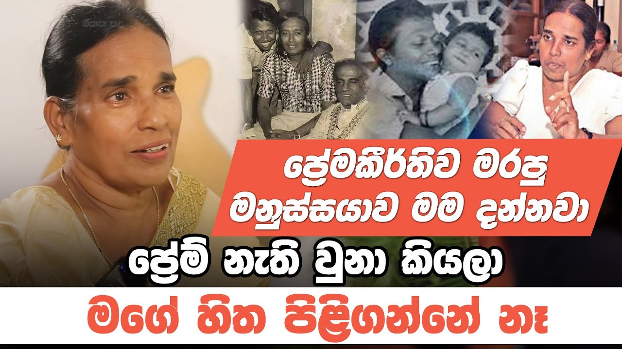 ප්‍රේමකීර්තිව මරපු මනුස්සයව මම දන්නවා - නිර්මලා අල්විස් සමග මතක පද | Nirmala De Alwis | Mathaka Pada