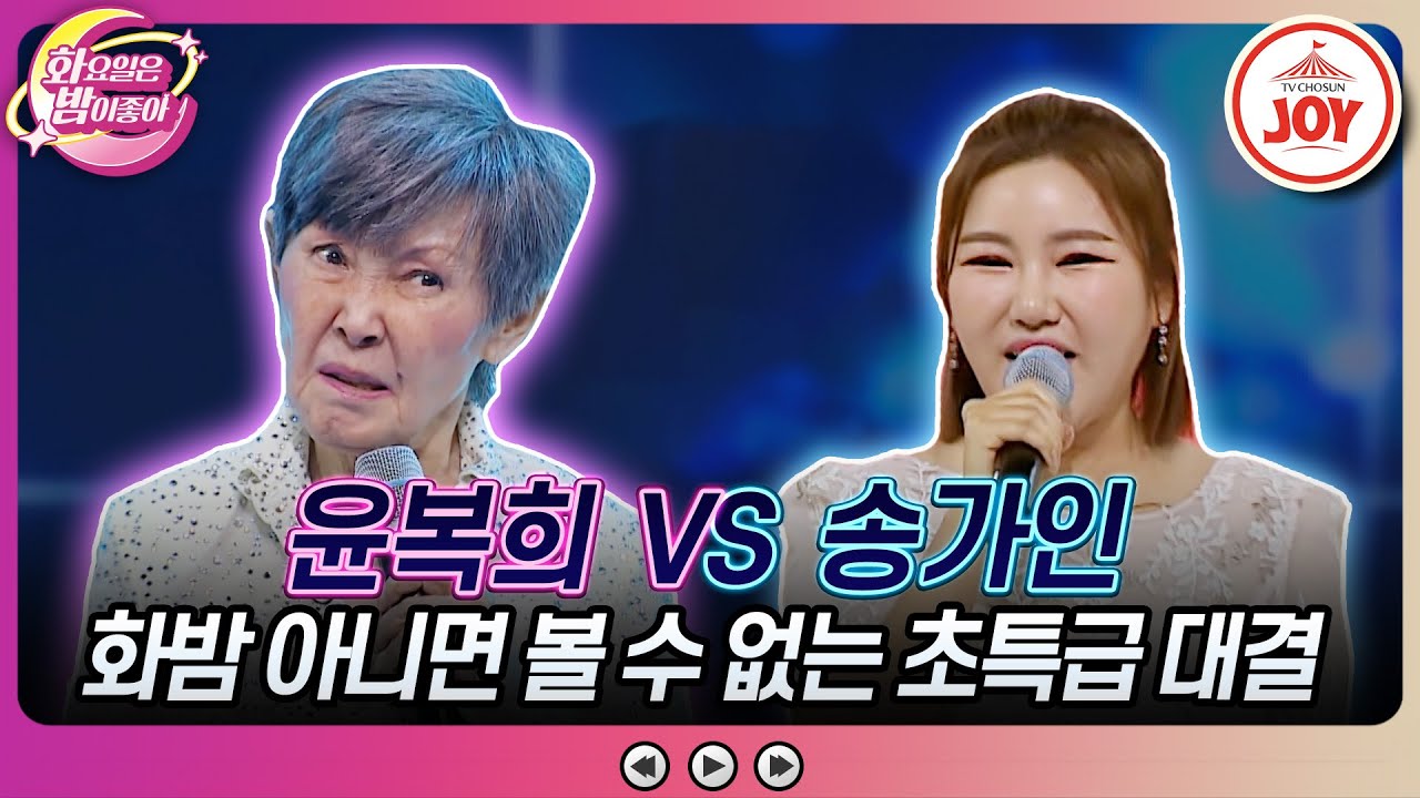 [#화요일은밤이좋아] 불멸의 가왕과 트롯 여제의 정면승부! 윤복희의 '왜 돌아보오' vs 송가인의 '오동동 타령'🎵 #TV조선조이 (TV CHOSUN 230613 방송)