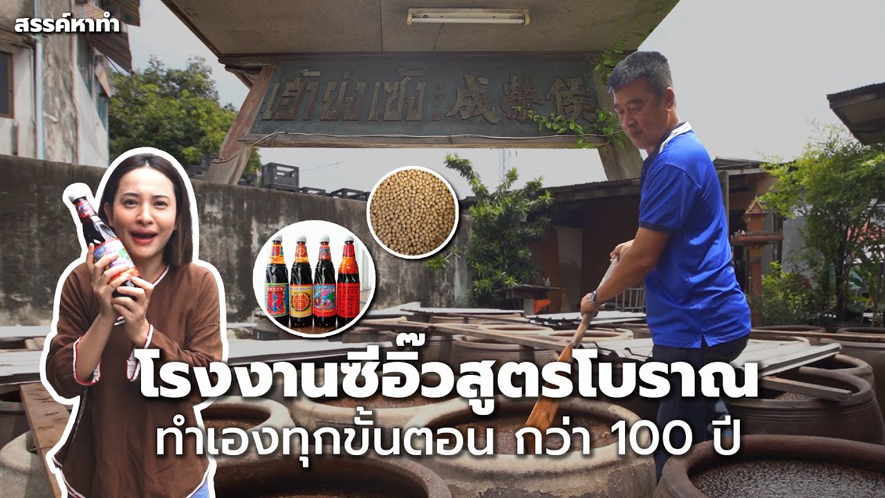 โรงงานซีอิ๊วสูตรโบราณ ทำเองทุกขั้นตอน กว่า 100 ปี | สรรค์หาทำ