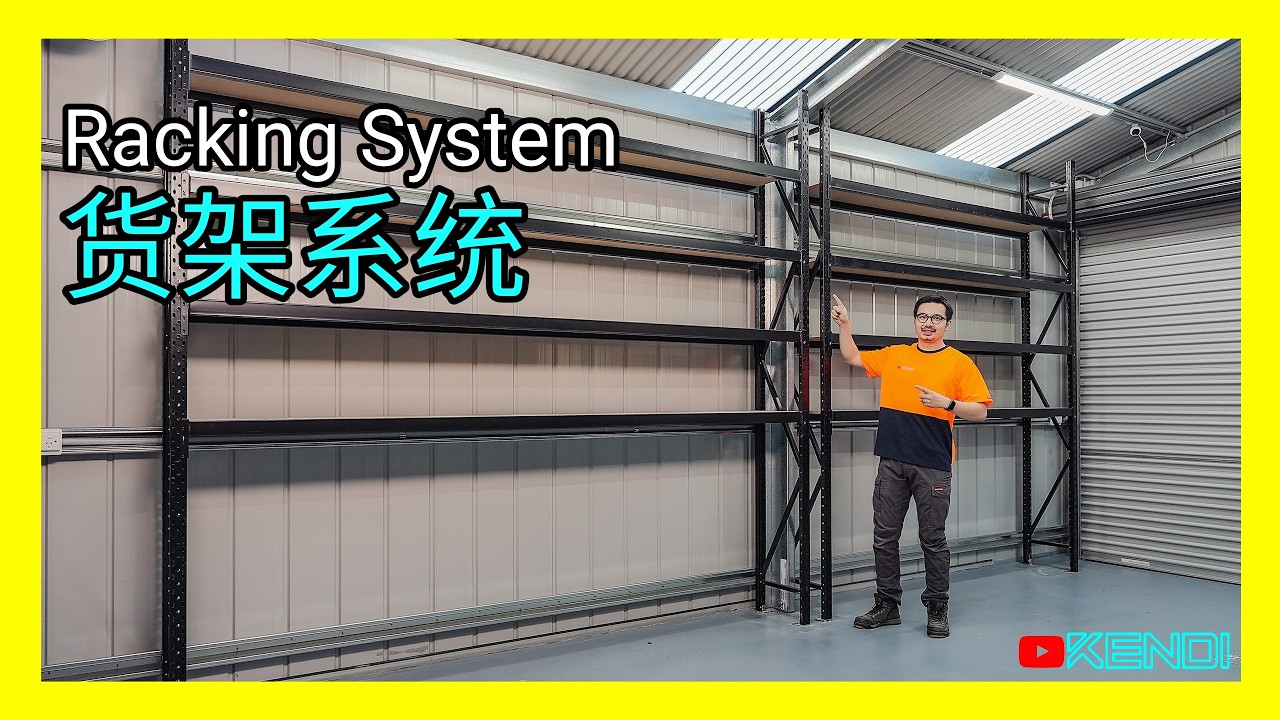 模块式货架系统，如何灵活提升空间利用率？Racking储物架组装经验，高性价比车库收纳设计分享！ [澳洲Kendi]