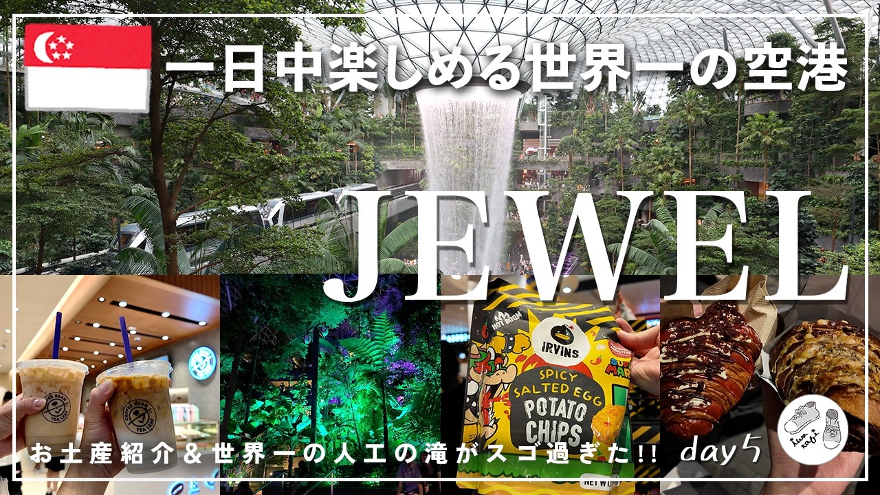 【シンガポール旅行】これぞ世界一の空港！『JEWEL』のオススメお土産ご紹介＆世界最大級の人口の滝が凄すぎた（シンガポール #最終回）