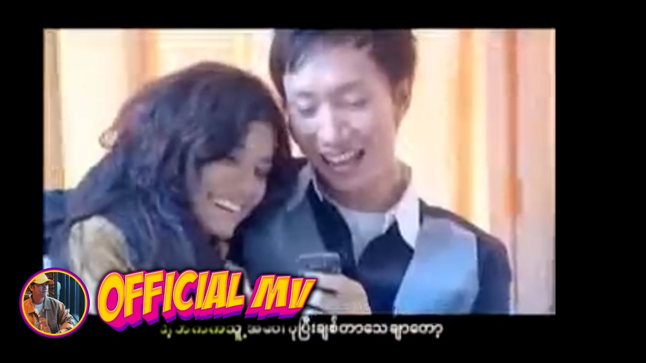 သားကြီး + ရဲလေး - ကိုယ်ရေးကိုယ်တာ (Official MV)