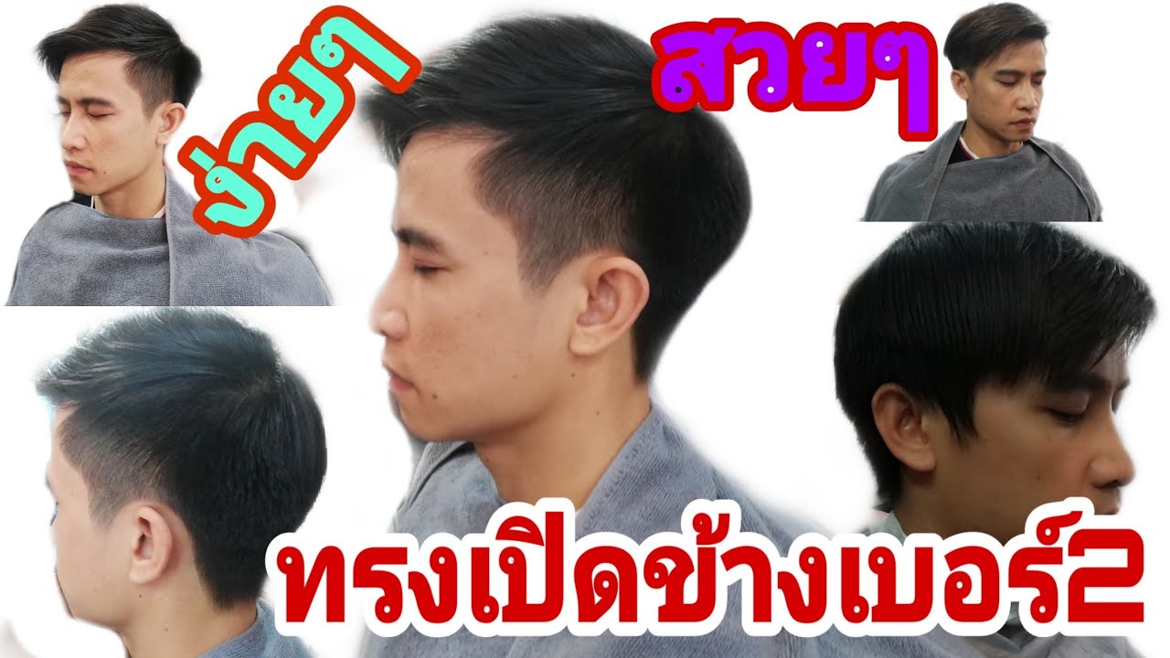 #ทรงเปิดข้างเบอร์2​ #ตัดผมชาย​ #ตัดรองทรง​ 💈💈💈THAI BARBER CHANNEL​ /ง่ายๆสไตส์ช่างดิษฐ์