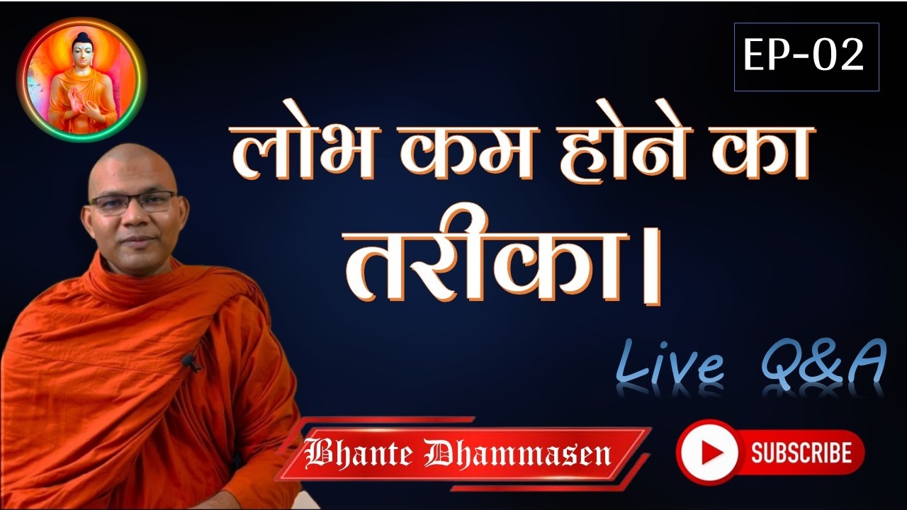 लोभ कम होने का तरीका। Live Q&A with Bhante Dhammasen | धम्म साकच्छा  #mindfulness 