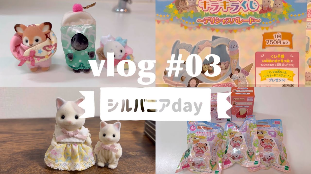 ［vlog#03］シルバニア キラキラくじ お洋服作り