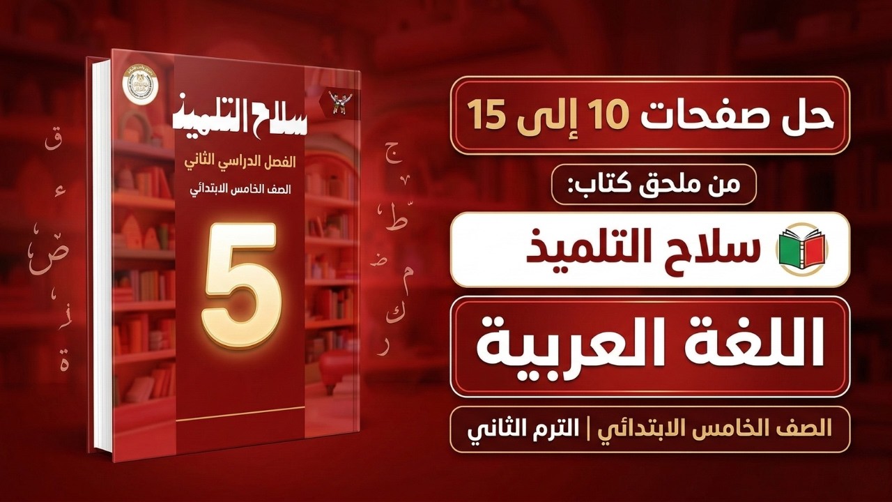 حل اختبارات شهر فبراير الصف الخامس الابتدائي | صفحة 10 الى 15 ملحق كتاب سلاح التلميذ 💪