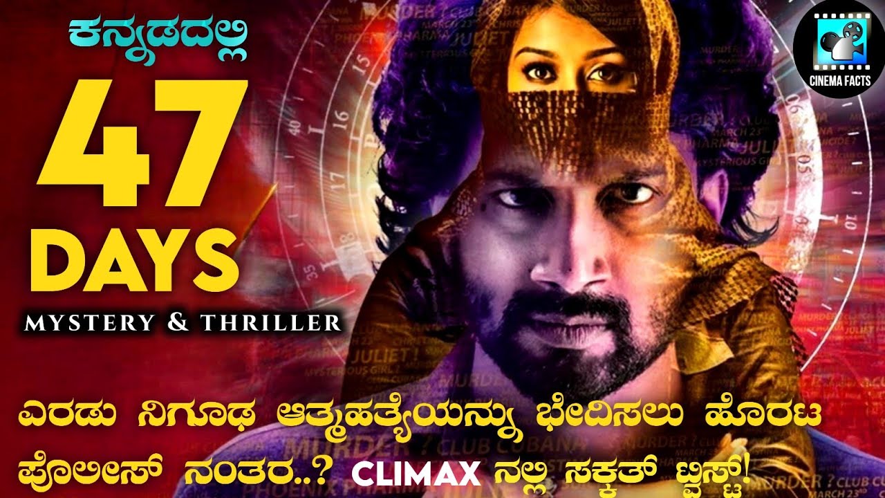 47 Days (2019) Mystery & Thriller Movie Explained In Kannada | Cinema Facts