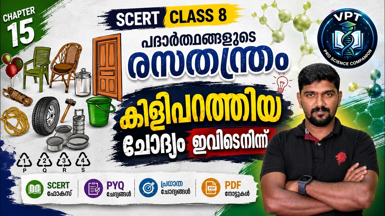 SCERT CLASS 8 Chapter 15 | പദാർഥങ്ങളുടെ രസതന്ത്രം 🔥 കിളിപറത്തിയ ചോദ്യം ഇവിടെനിന്ന് | Kerala PSC