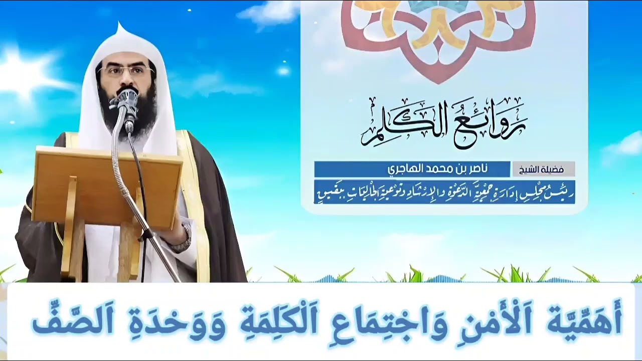 (أَهَمِّيَّة اَلْأَمْنِ وَاجْتِمَاعِ اَلْكَلِمَةِ وَوَحْدَةِ اَلصَّفِّ) 