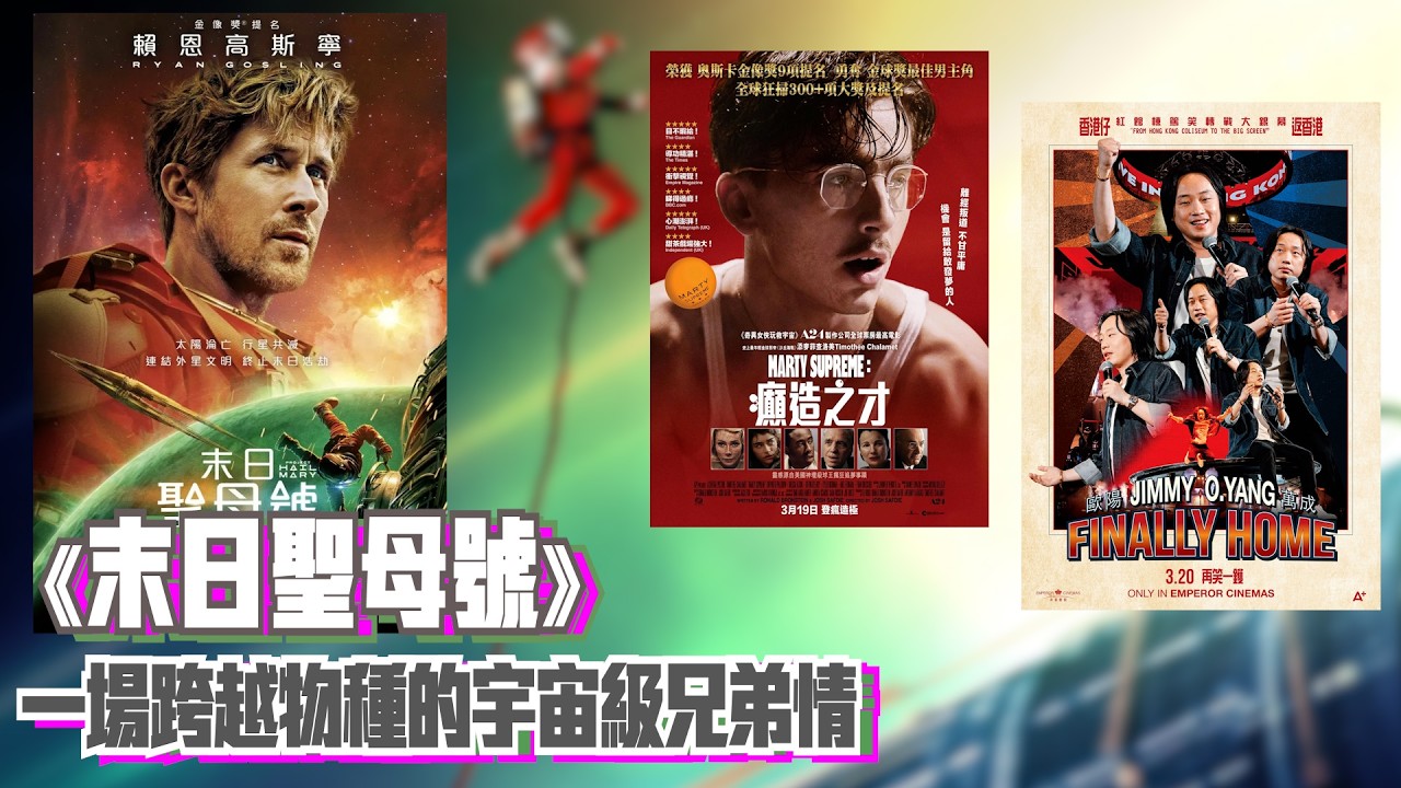〈大把戲〉評論電影《末日聖母號》(Project Hail Mary)、《Marty Supreme：癲造之才》、《JIMMY O.YANG 歐陽萬成 FINALLY HOME》2026-03-20B