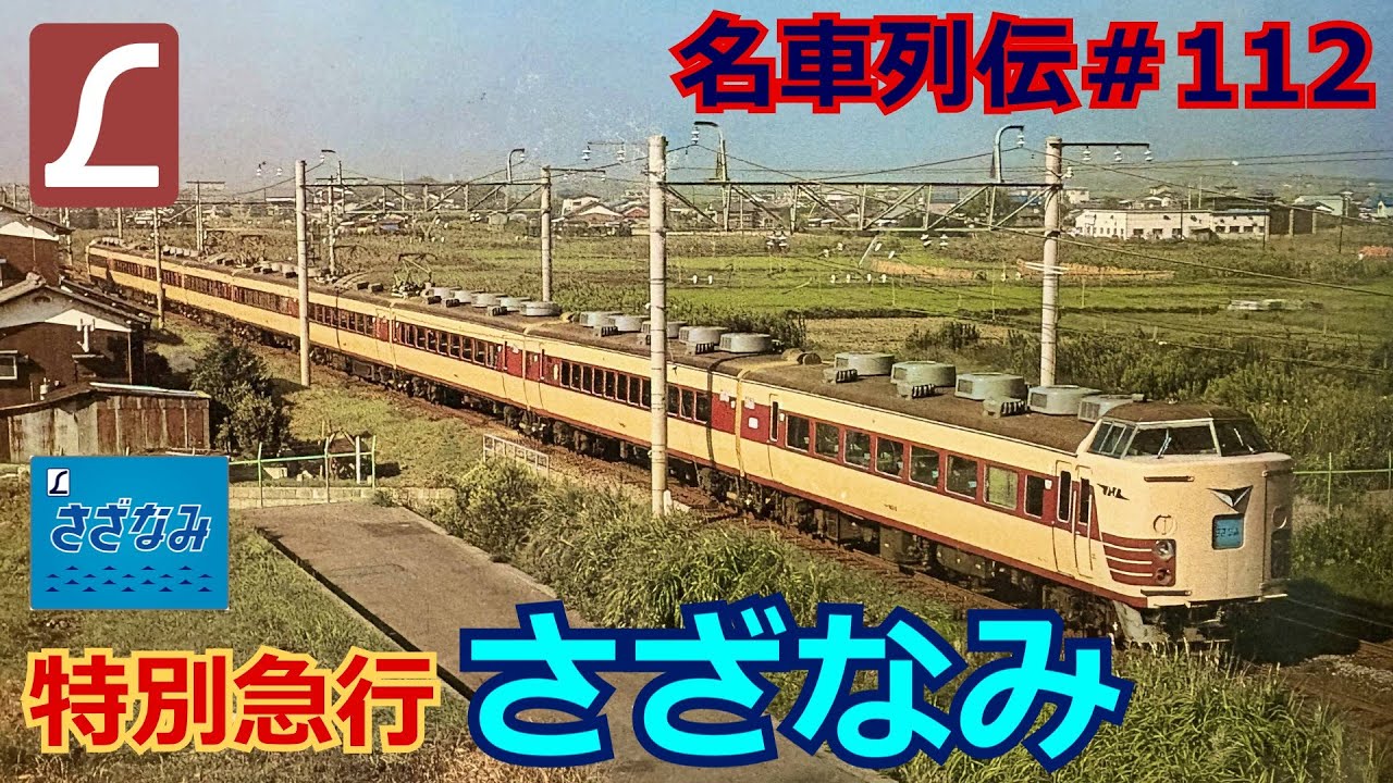 「名車列伝＃112」繁栄と衰退、悲劇の特急！さざなみ号のお話「名列車で行こう＃112」