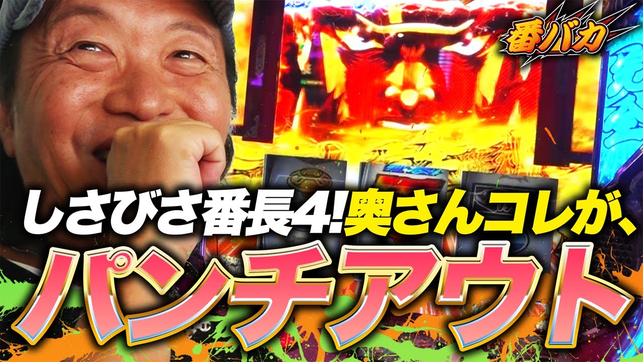 338話【番バカ】（押忍!番長4）たまに打つ番長４は...