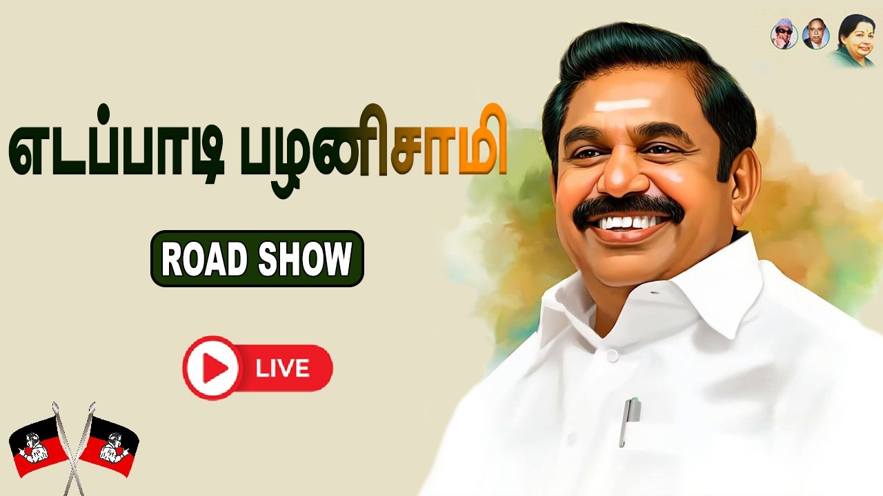 🔴LIVE:  அந்தியூர் சட்டமன்ற தொகுதி l EPS ROAD SHOW