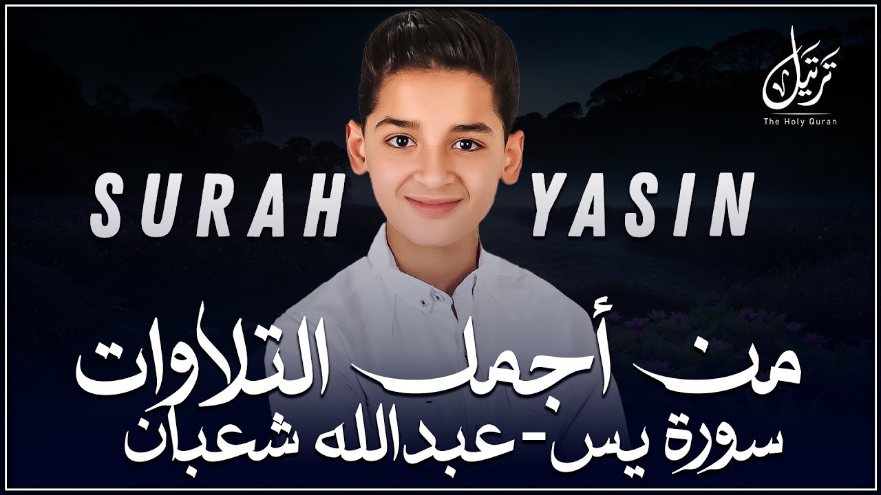 سورة يس (كاملة) - تلاوة خاشعة ❤ | من اجمل التلاوت للقارئ عبدالله شعبان 🎧