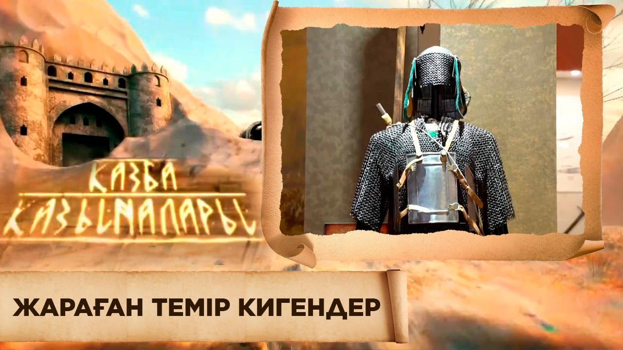 ҚАЗБА ҚАЗЫНАЛАРЫ. Жараған темір кигендер
