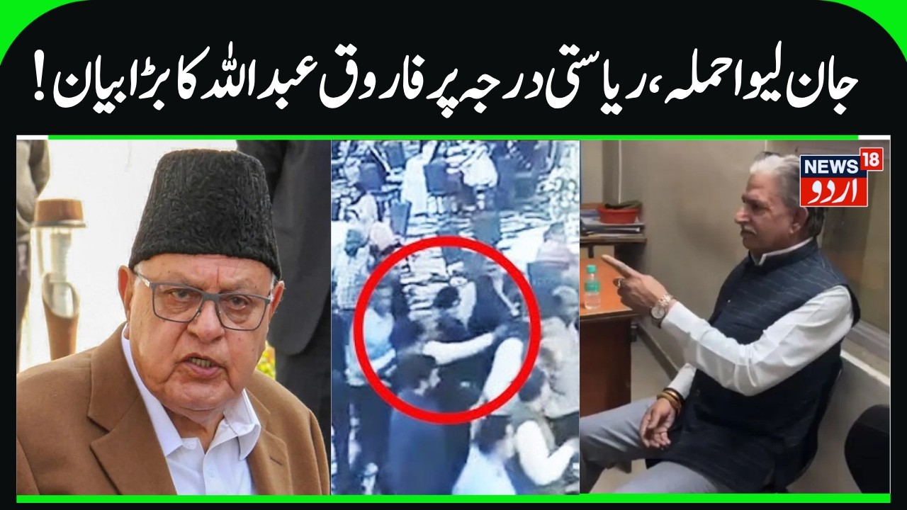 Farooq Abdullah's Reaction on Attack in Jammu | NC President on Statehood, Hatred Deep Rooted | N18V
