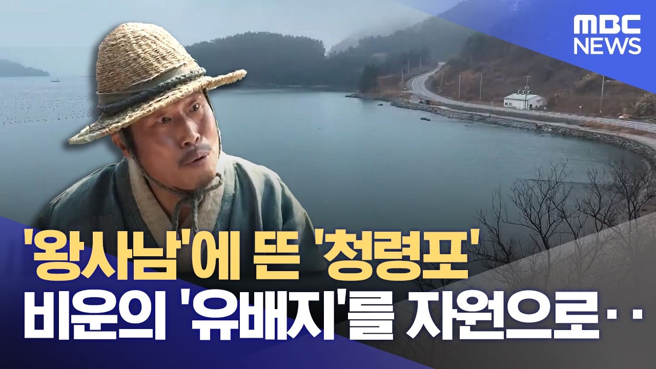 영월 청령포는 인기인데‥ 유배의 땅, 전남은? (2026.03.02/뉴스데스크/목포MBC)