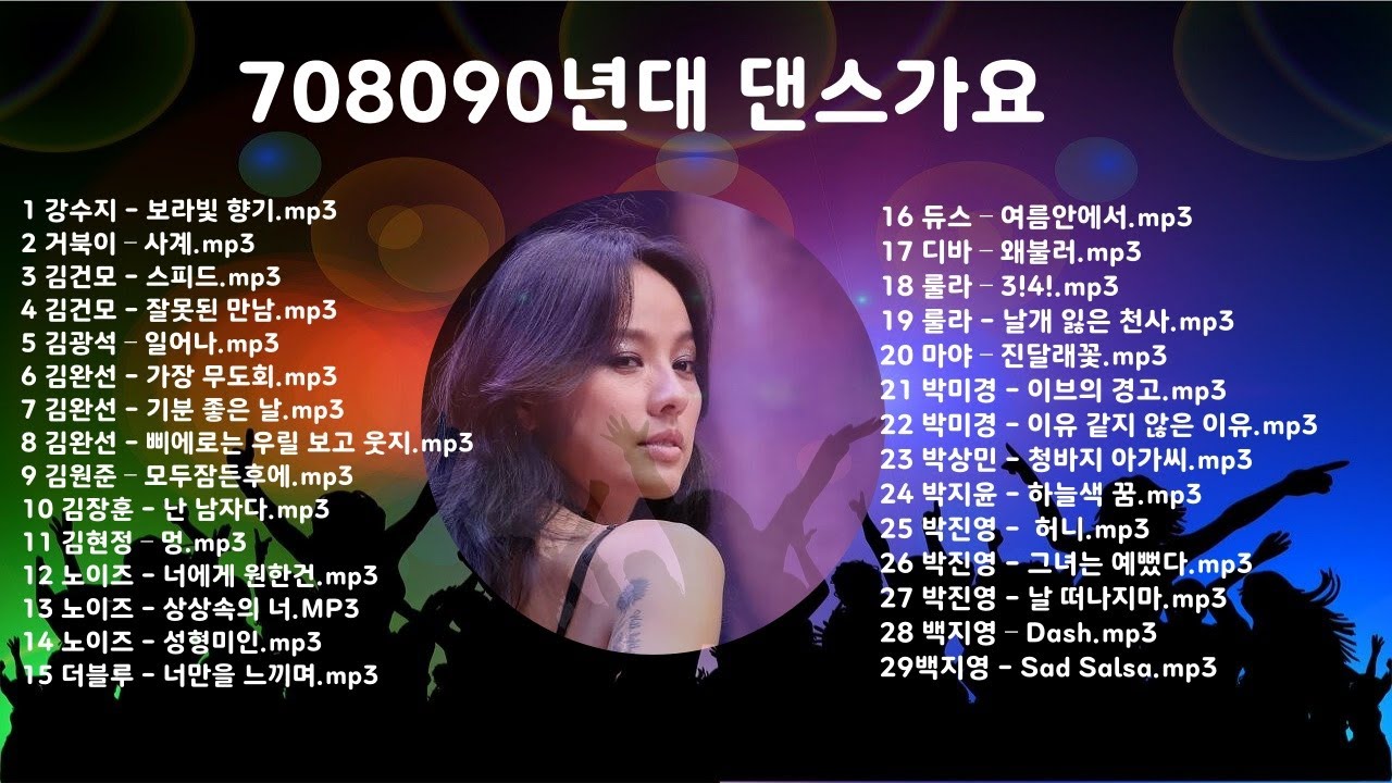 708090년대 댄스음악,추억음악,댄스음악,7080추억음악,7080댄스음악,젊은시절음악,