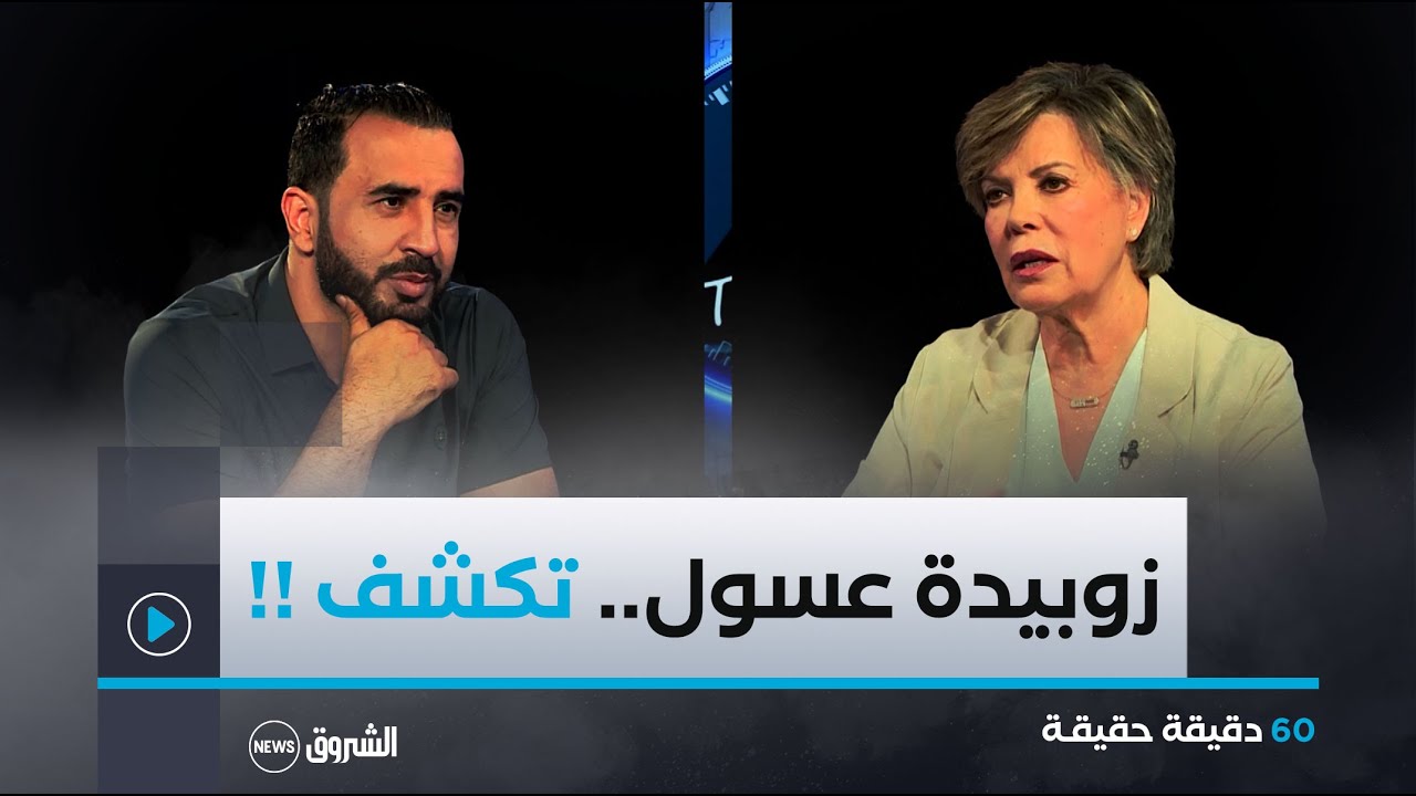 بلاطو 60 دقيقة حقيقة يستضيف المترشحة زوبيدة عسول في رئاسيات 2024