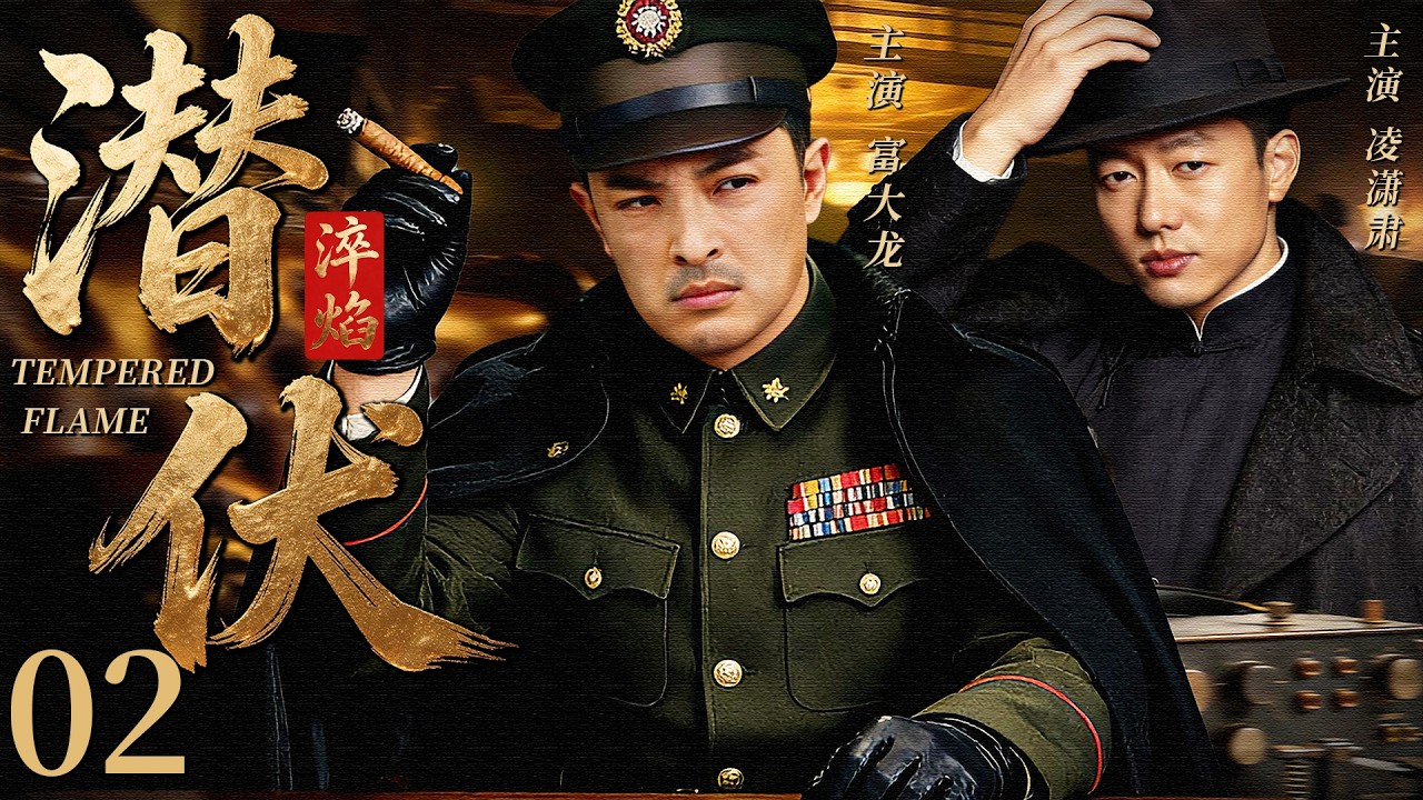 【2026最新谍战剧】潜伏淬焰 02丨主演: #富大龙 #凌潇肃 #孙茜 #邵峰 #张晞临 #陈逸恒