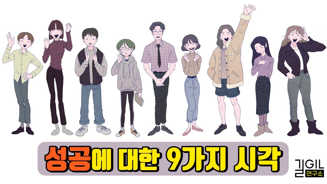 [에니어그램] 성공에 대한 아홉가지 시각