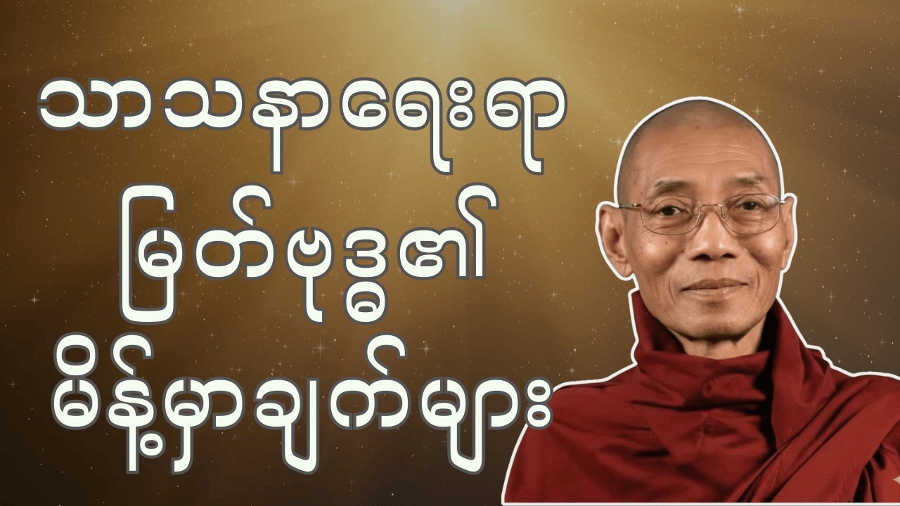 #သာသနာ‌ရေးရာမြတ်ဗုဒ္ဓ၏မိန့်မှာချက်များ - ပါချုပ်ဆရာတော်