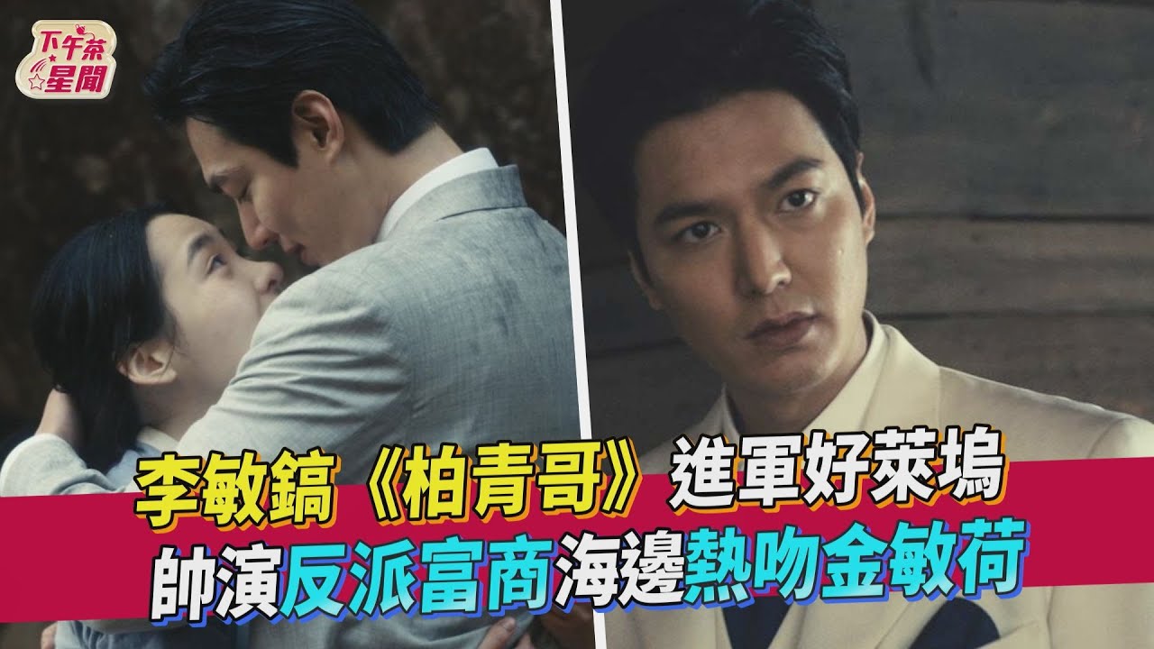 李敏鎬《柏青哥》進軍好萊塢 帥演反派富商海邊熱吻金敏荷｜TVBS新聞｜擠看看
