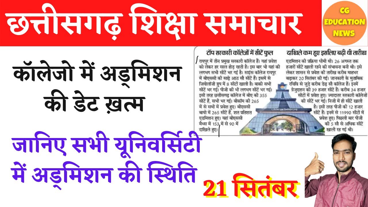 21 September 2022 | CG EDUCATION NEWS | PRSU | DURG UNIVERSITY | BILASPUR UNIVERSITY | CSVTU