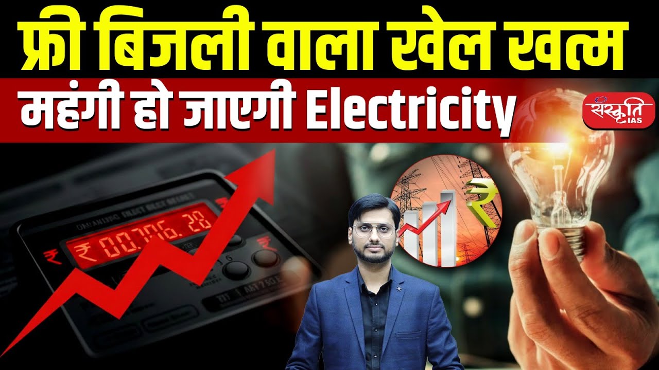 Free Electricity Scheme Ends | Why Electricity Will Become More Expensive | NEP Draft 2026