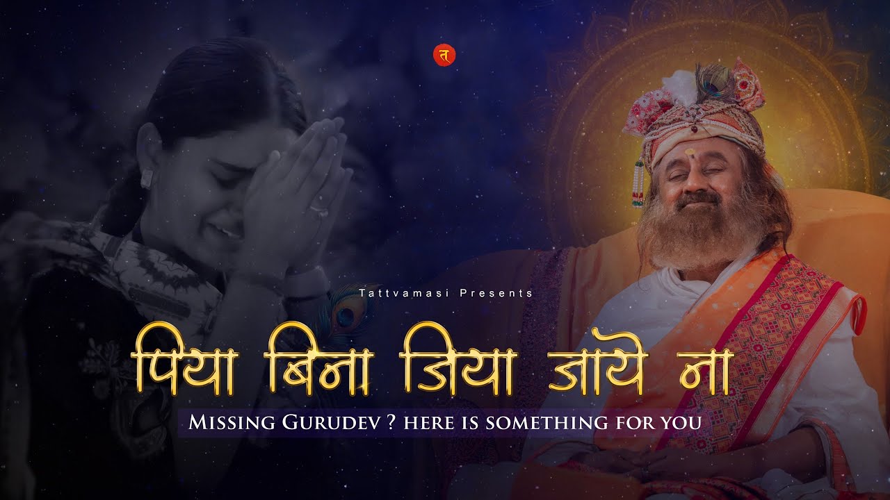 पिया बिना जिया जाए ना 🥹 Missing Gurudev? This One’s for You | Don’t Miss After 2:17 mins |Tattvamasi