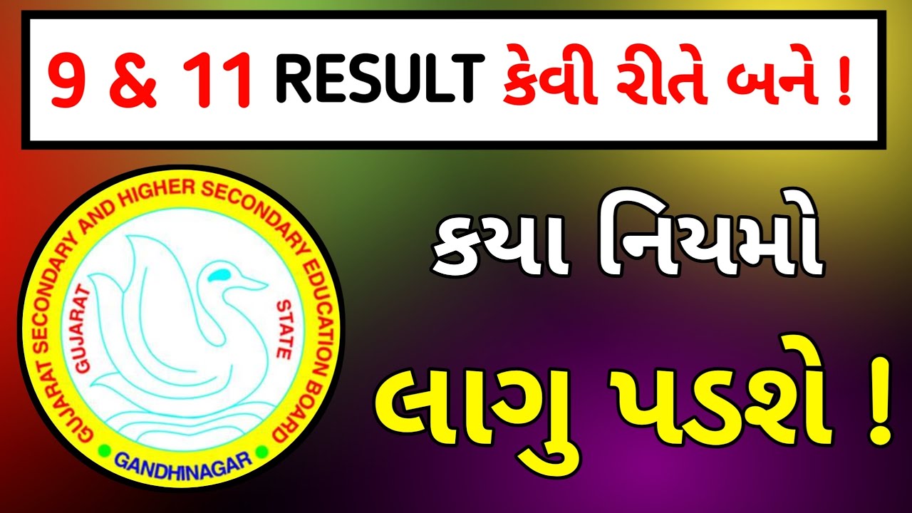9 અને 11 નું RESULT કેવી રીતે બને | STD 9 & 11 NU RESULT KEVI RITE BANSE | SS EDUCATION