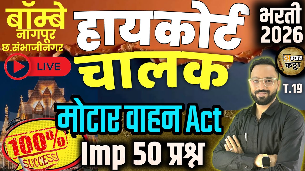 Bombay Highcourt Driver 50 Question/Motor Vehicle Act/मोटार वाहन कायदा चालक प्रश्न-19