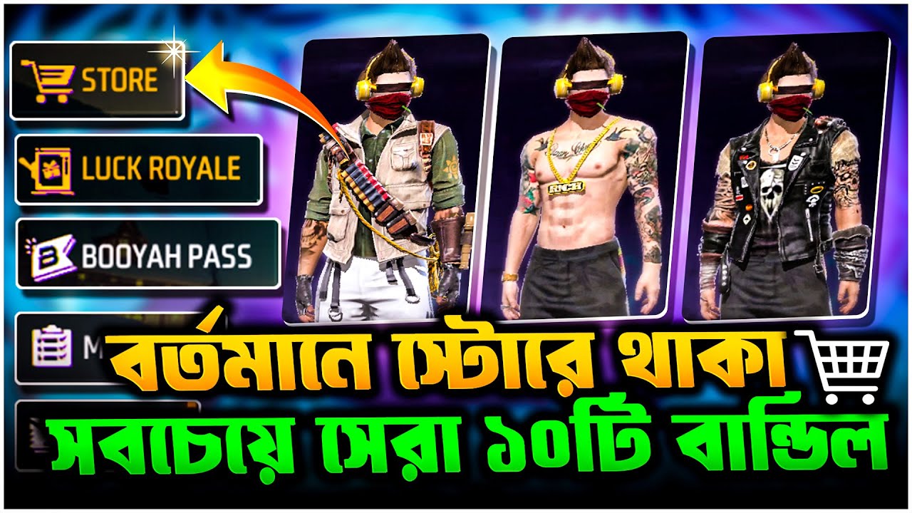 বর্তমানে স্টোরে থাকা সেরা ১০ টি বান্ডেল || Best 10 Bundle in Free Fire Store