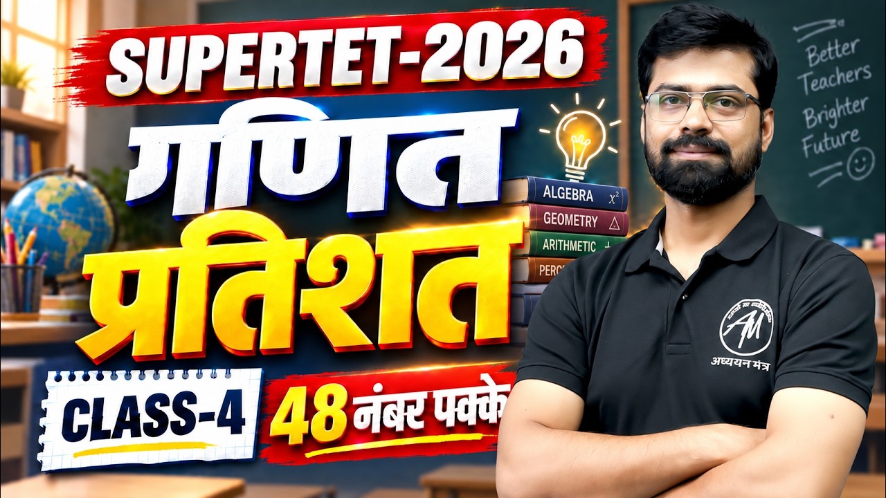 SUPERTET 2026 Maths | प्रतिशत (Percentage) Complete Concept | Class - 4 | Classes by Adhyayan Mantra