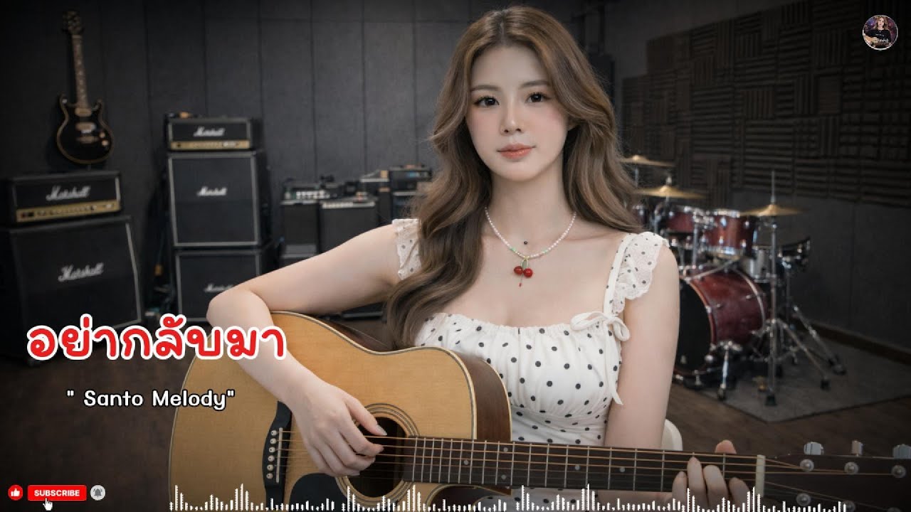 อย่ากลับมา - SantoMelody #เพลงเศร้า #เพลงเจ็บลึก #เพลงอกหัก