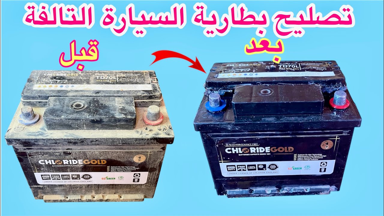 افضل وانجح طريقة لتصليح بطارية السيارة الميتة وعن تجربة