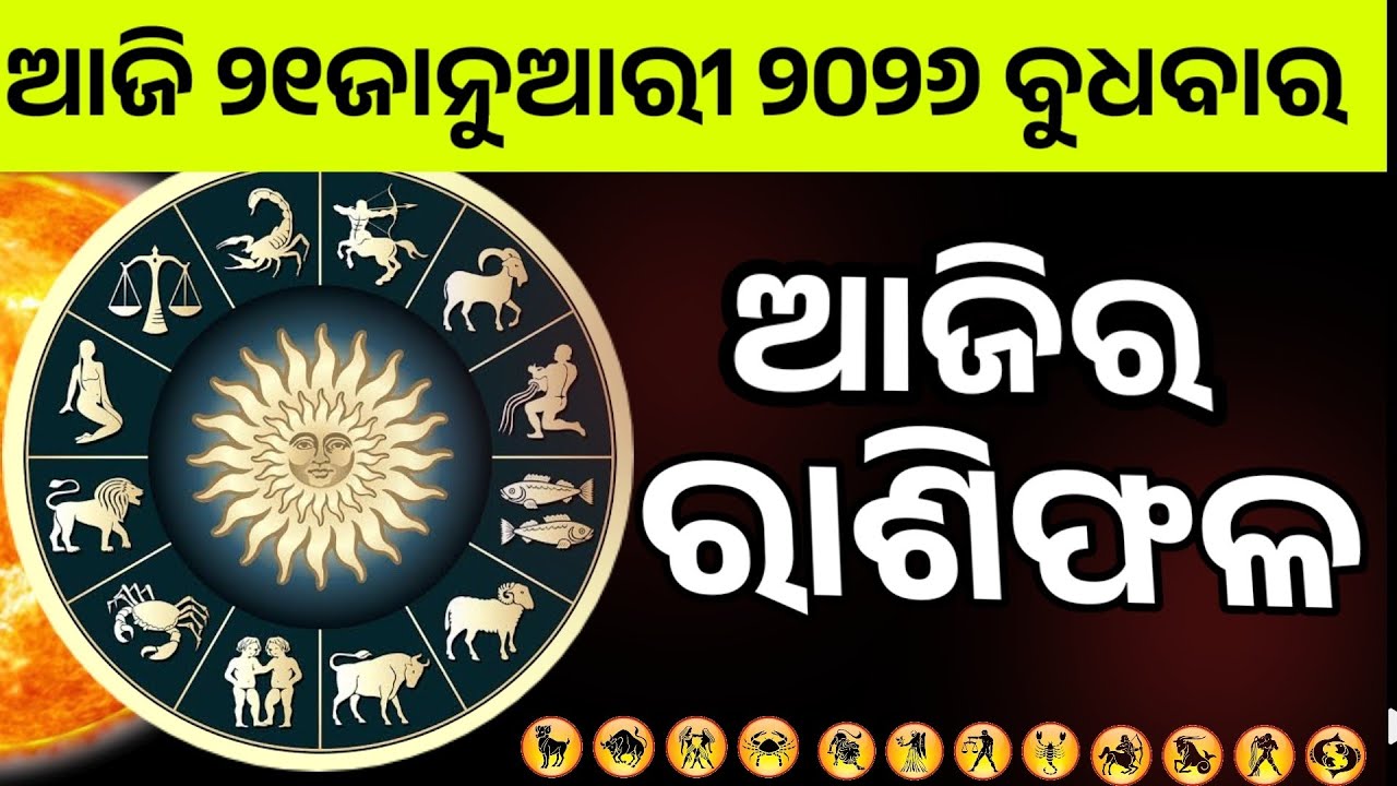 Ajira Rashifala | 21January 2026 Wednesday| Today Odia Horoscope | Ajira Rasifala Prediction